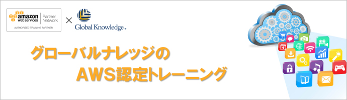アマゾン ウェブ サービス(AWS)認定トレーニング その他コンサル・法人向けサービス