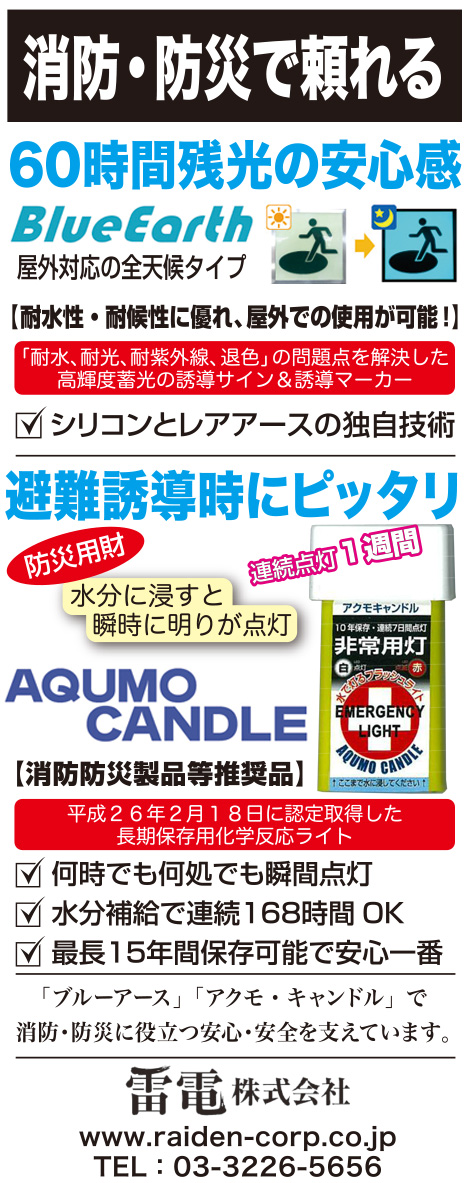 消防・防災で頼れる 電機・電子部品