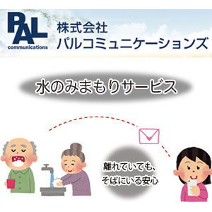 水道を利用した高齢者見守りシステム 医療・福祉