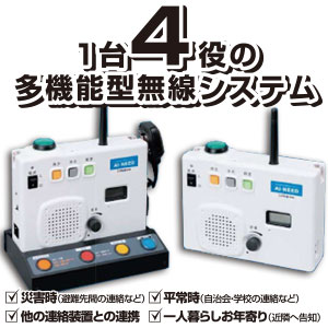 地域連絡用無線システム AI・NEED【アイ・ニード】 情報通信機器