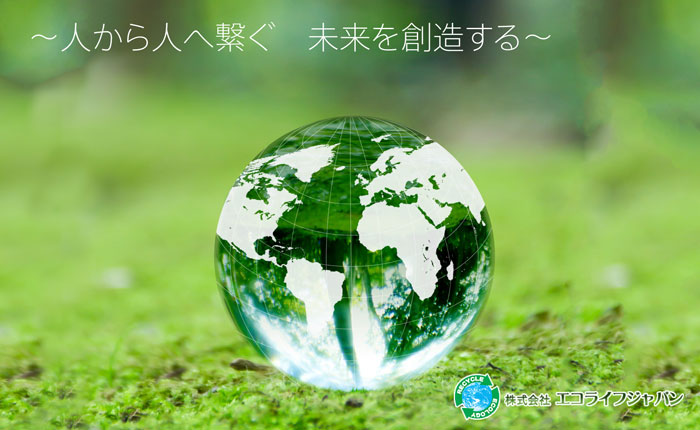 株式会社 エコライフジャパン 環境・エネルギー関連