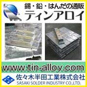 佐々木半田工業株式会社ティンアロイ