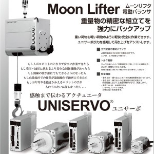 ムーンリフタ電動バランサ「Moon Lifter」、ユニサーボ「UNISERVO」