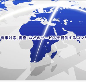 犯罪・災害対策!海外危機対応支援