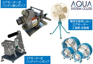 圧縮エア駆動機器ならアクアシステム