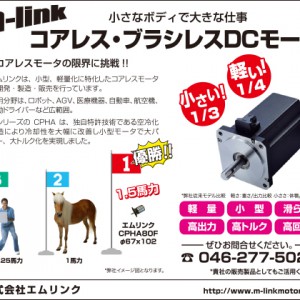 小さなボディで大きな仕事「コアレス・ブラシレスDCモータ」