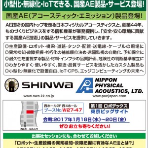 小型化・無線化・IoTできる、国産AE製品・サービス登場
