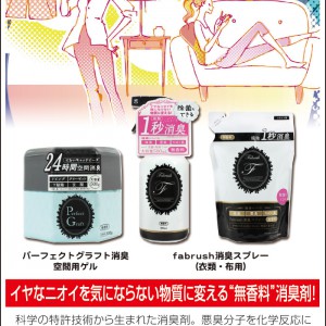 イヤなニオイを気にならない物質に変える”無香料”消臭剤!