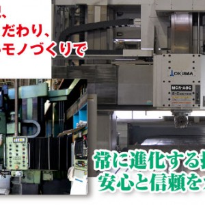 常に進化する技術を追求し、安心と信頼をカタチにする