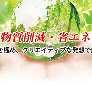 クリーンを極め、クリエイティブな発想で解決する。