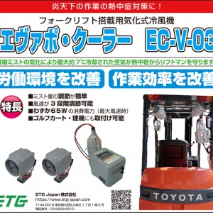 エヴァポ・クーラー EC-V-03