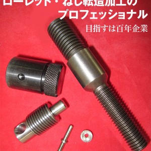納期・品質・コストの要望を満たす難削材・難加工の精密加工技術を確立