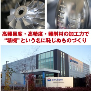 高難易度・高精度・難削材の加工力で”精機”という名に恥じぬものづくり