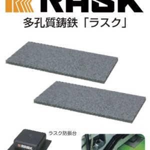 振動対策、吸音、遮音にRASK
